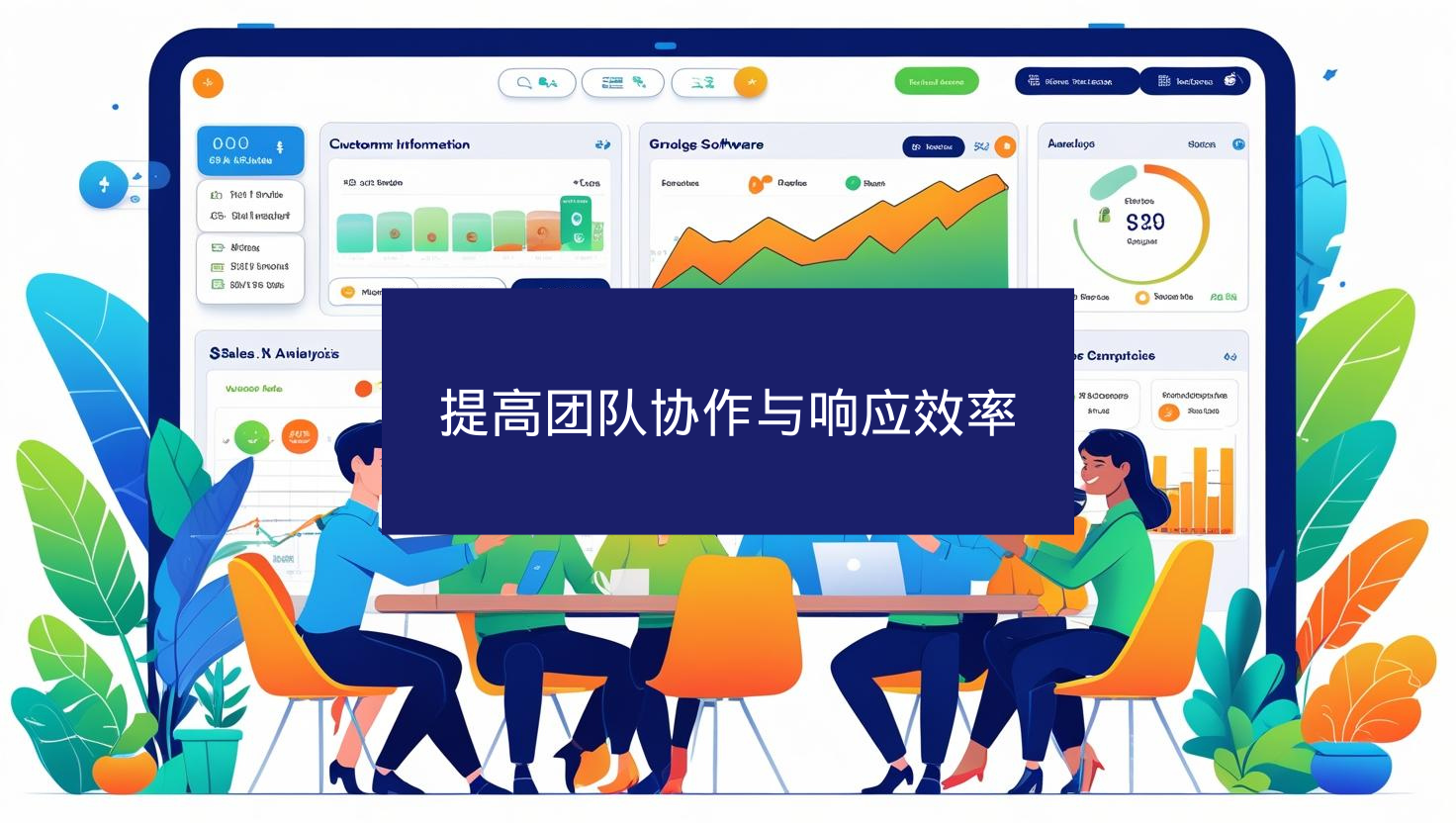 提高团队协作与响应效率