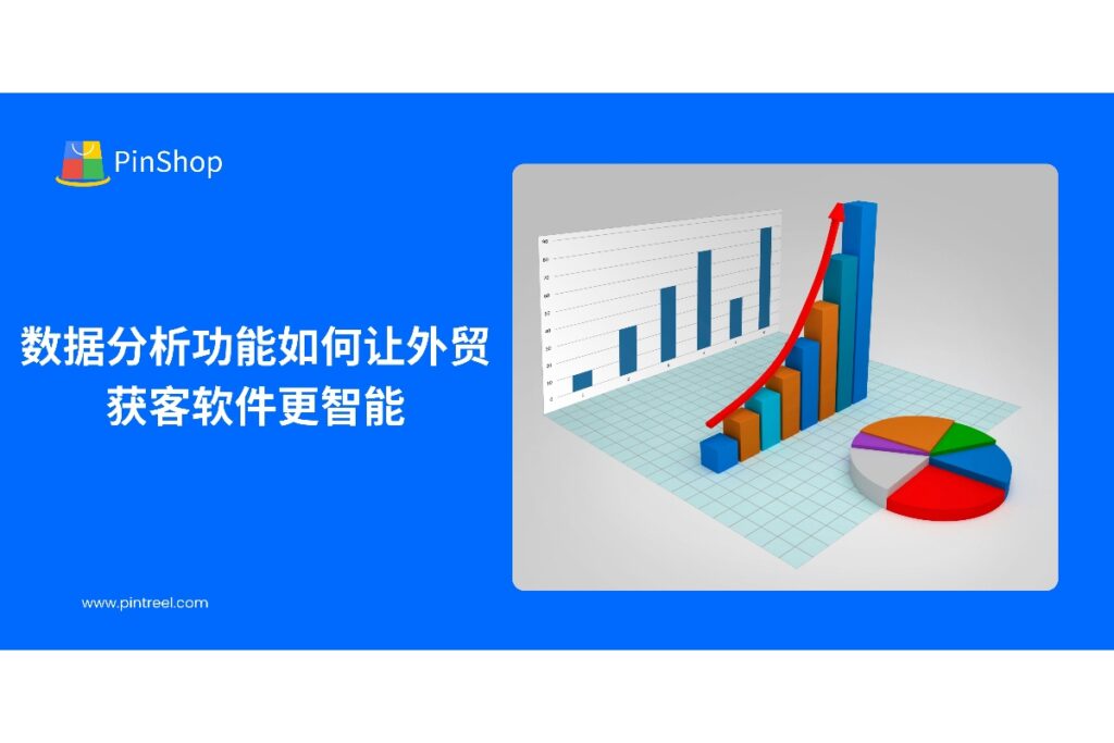 了解外贸获客软件如何通过数据分析功能实现智能客户开发与营销策略优化。