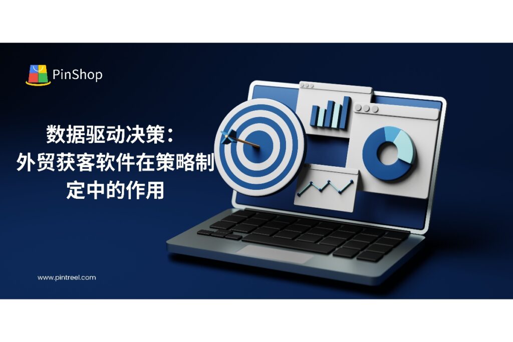 本文分析外贸获客软件在数据驱动策略制定中的应用，帮助企业提升客户开发效率、优化销售决策，实现外贸业务高效增长。