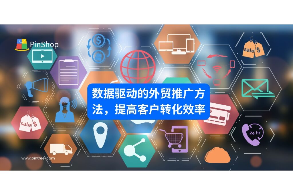 掌握数据驱动的外贸推广策略，通过精准客户开发和多渠道整合，提高海外市场曝光率与业务转化效率。