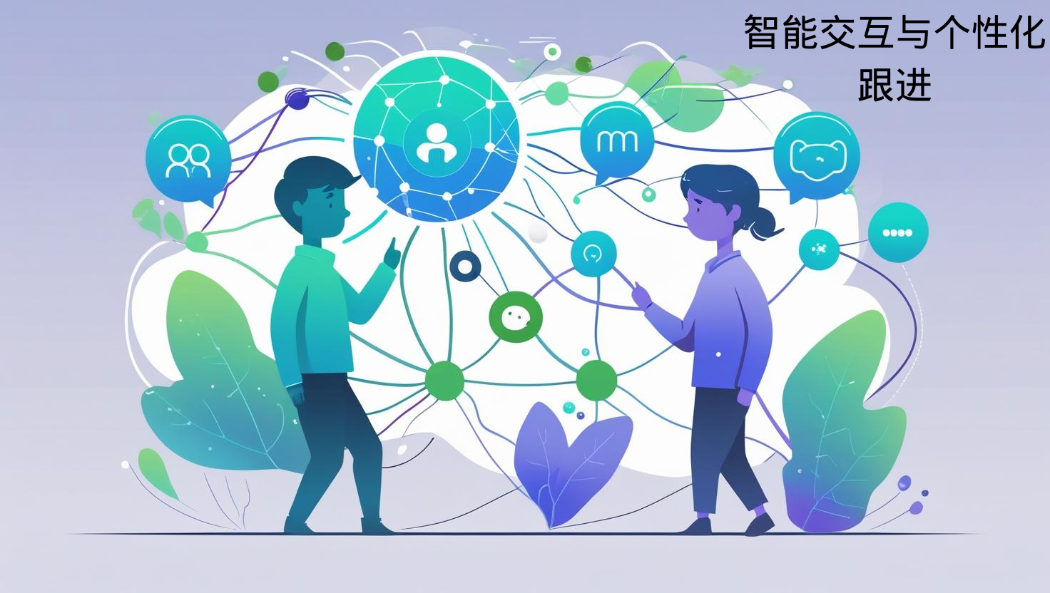 智能交互与个性化跟进