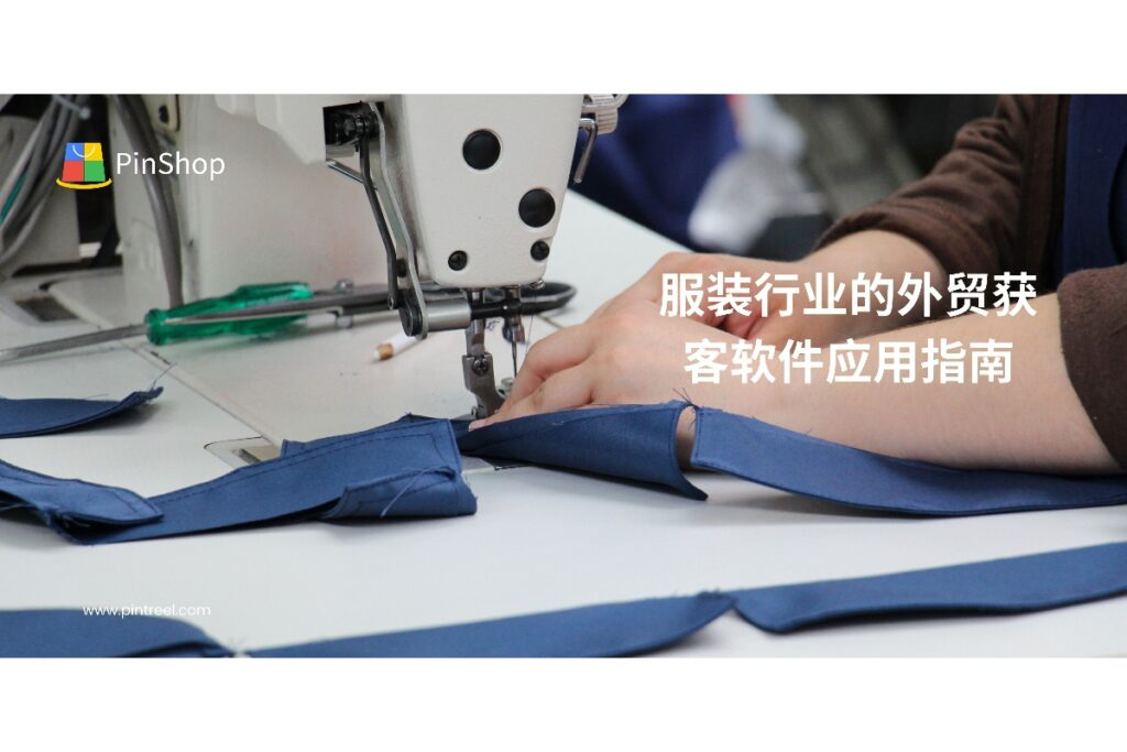 了解外贸获客软件如何帮助服装企业优化客户开发流程,提高海外市场获客和转化效率。