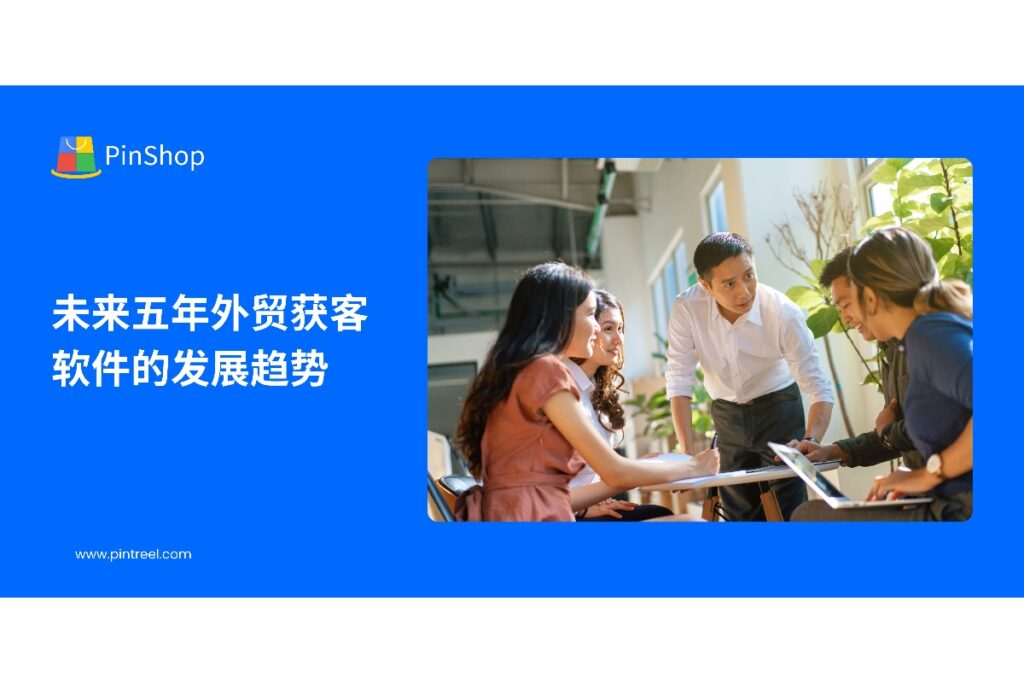 探讨外贸获客软件未来五年的发展趋势,分析智能化与自动化如何帮助企业提升客户开发效率,实现订单增长与业务拓展。