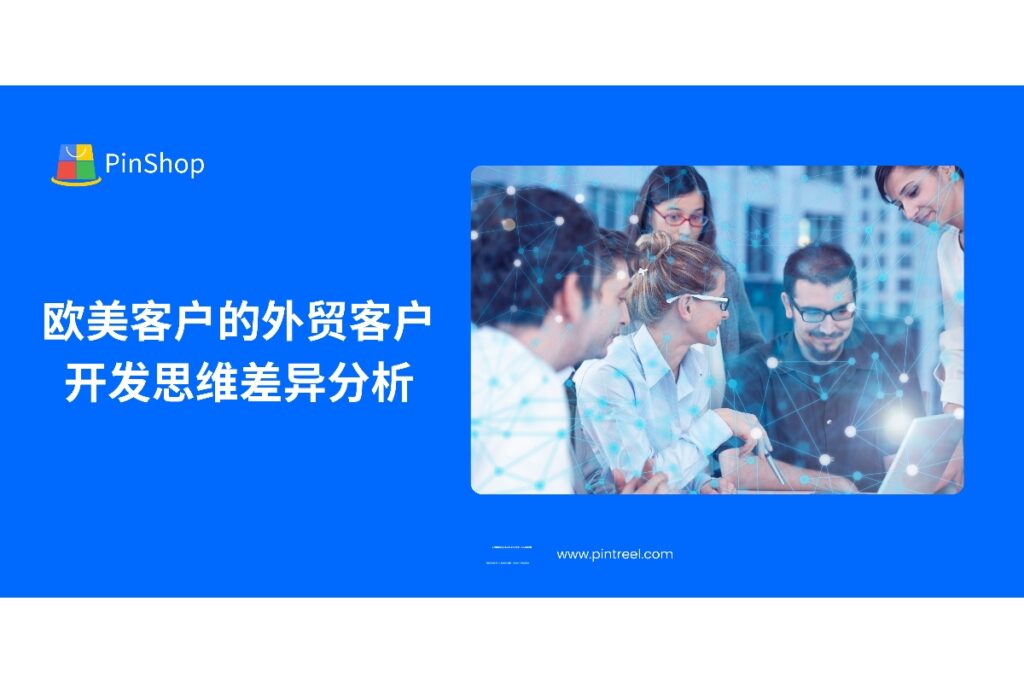 了解欧美客户在外贸客户开发中的思维差异,掌握如何调整营销策略,帮助外贸企业更高效地拓展欧美市场。
