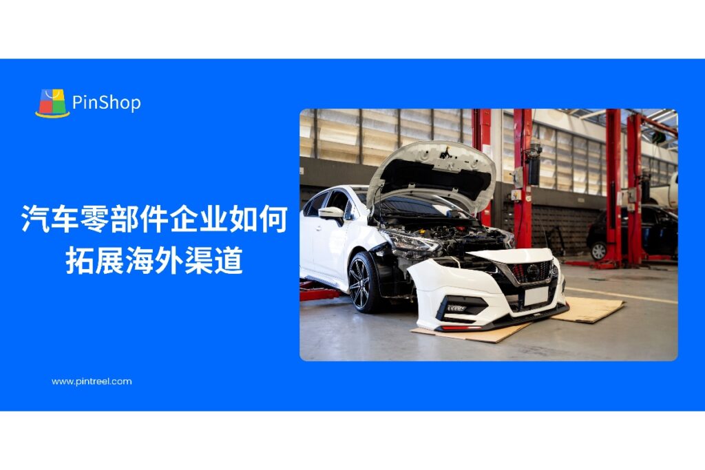 了解外贸获客软件如何帮助汽车零部件企业快速开发海外客户,提升潜在客户获取和转化效率。