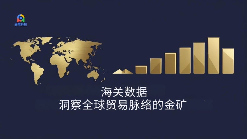 海关数据:洞察全球贸易脉络的金矿