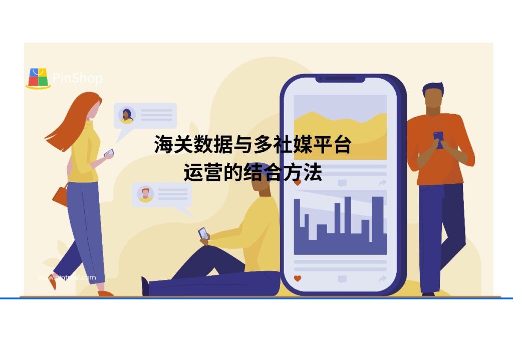 本文解析如何将海关数据与多社媒平台运营结合，实现精准客户开发与高效外贸推广，提升海外市场开拓能力。
