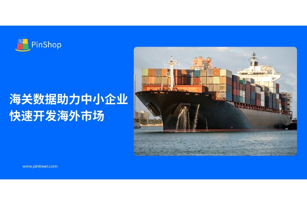 本文探讨海关数据如何帮助中小企业精准识别海外客户、优化市场策略，并展示Pintreel外贸获客软件在数据驱动海外拓展中的应用方法。