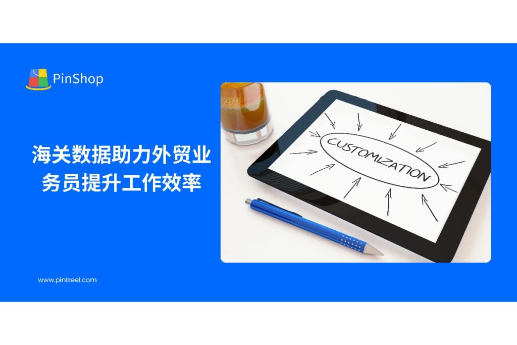 本文探讨海关数据如何帮助外贸业务员优化客户开发和跟进流程，提高工作效率，实现数据驱动的精准外贸管理。
