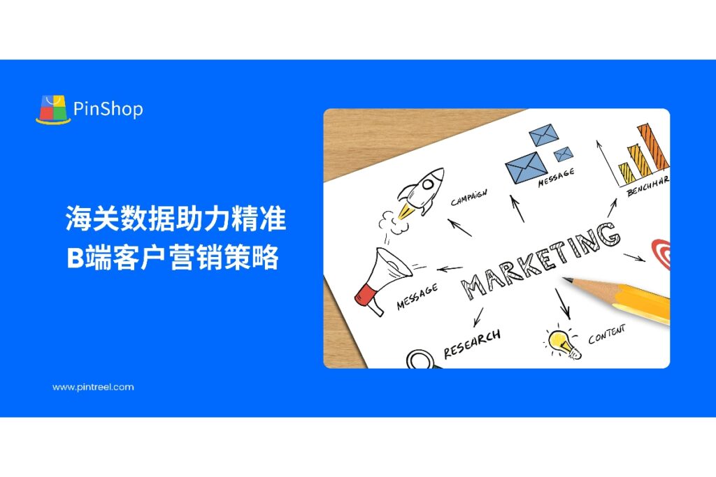 本文分析海关数据在B端客户营销中的应用,帮助企业实现精准客户定位、科学分层管理与高效营销,提升外贸获客效率。
