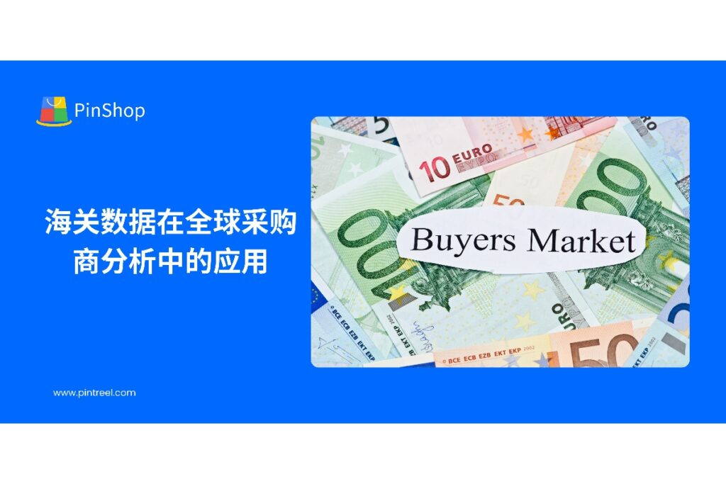 本文解析海关数据如何助力外贸企业进行全球采购商分析与精准营销，提升客户开发效率和市场决策能力。