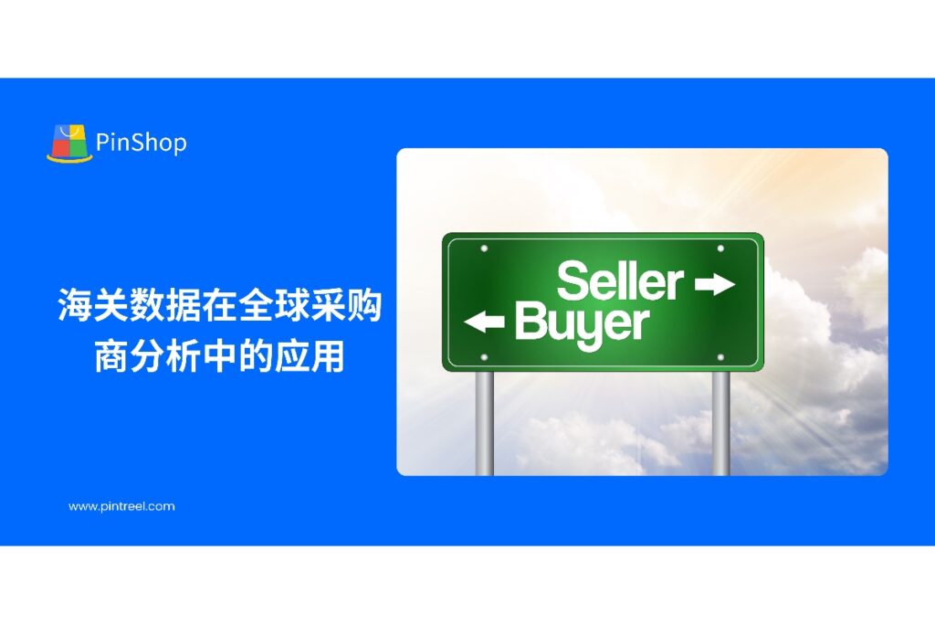 本文深入探讨海关数据在全球采购商分析中的应用,展示外贸企业如何利用数据洞察采购趋势、优化客户开发和精准营销,提高海外业务拓展效率。