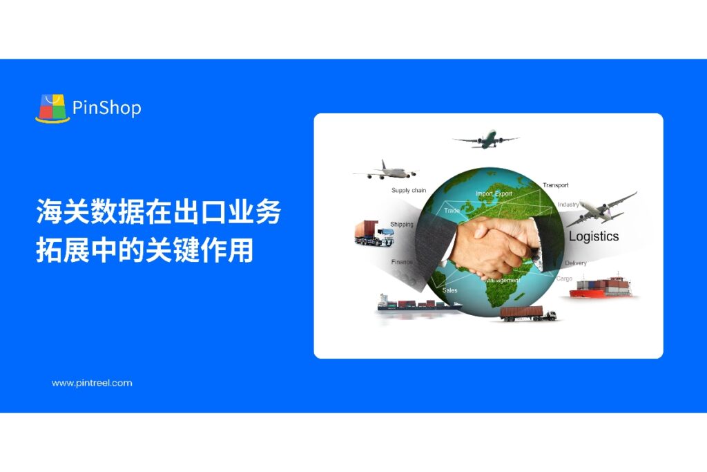 本文解析海关数据在出口业务拓展中的核心价值,帮助企业精准识别潜在客户、优化市场策略,实现高效外贸增长。