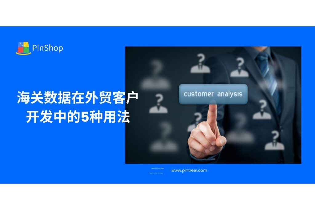海关数据如何助力外贸客户开发?本文深入解析五种常见用法,帮助外贸从业者提升获客效率与转化率。