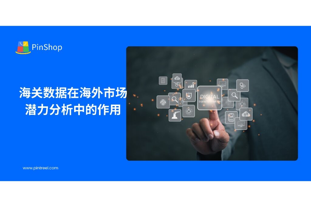本文解析海关数据如何助力外贸从业者洞察海外市场潜力,优化客户开发策略,实现数据驱动的精准外贸决策。