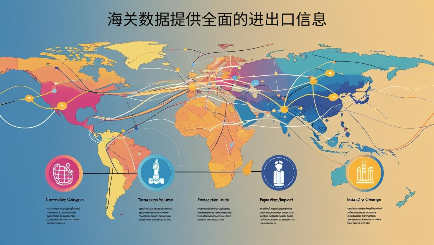 海关数据提供全面的进出口信息