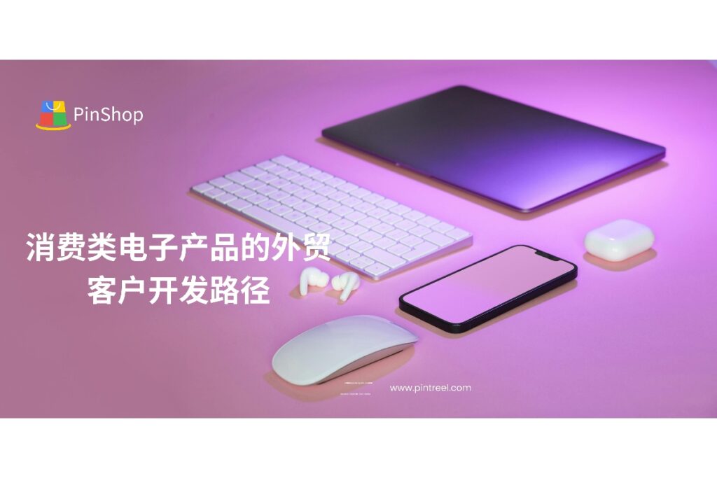 探索如何在消费类电子产品领域进行外贸客户开发,分享精准客户定位、市场开拓策略及成功案例,帮助外贸企业提升市场开拓效率和客户转化率。