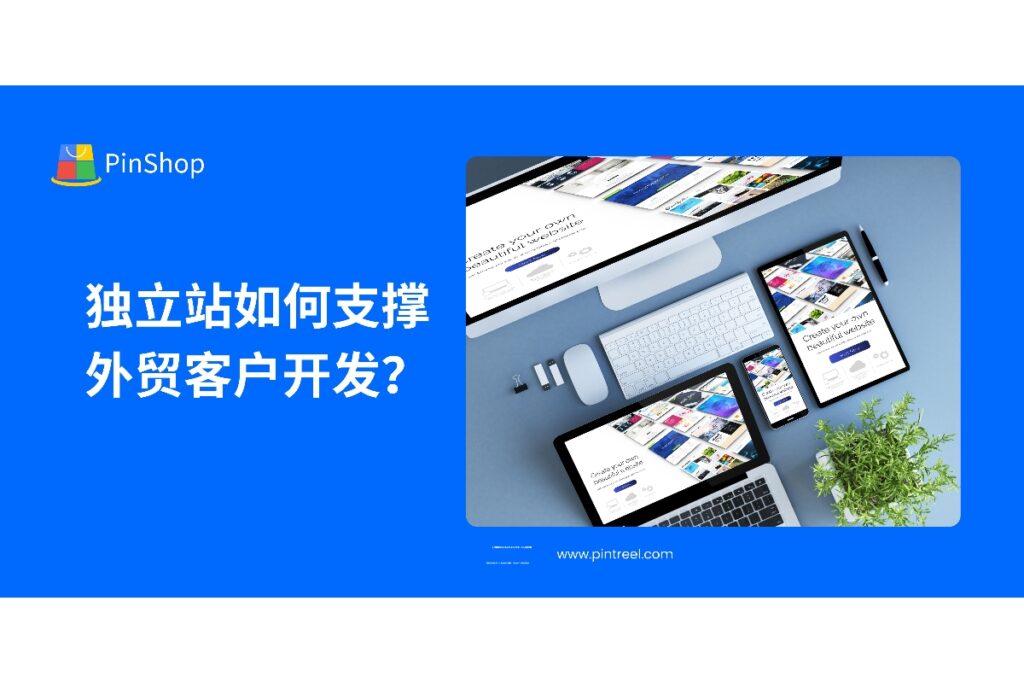 独立站是外贸客户开发的重要基础，助力品牌曝光、内容营销与客户沉淀。探索如何用独立站提升开发效果。