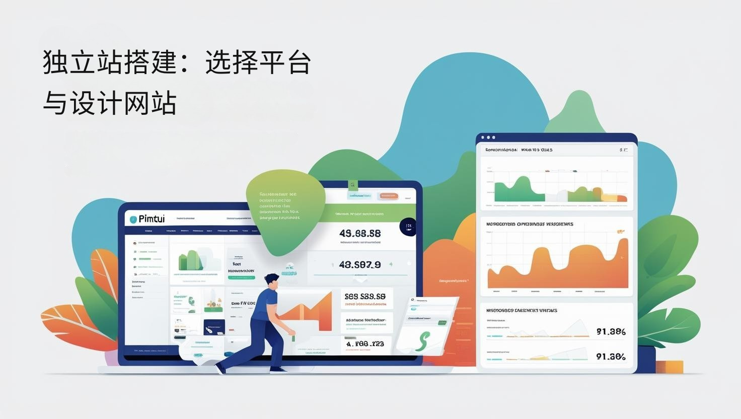 独立站搭建：选择平台与设计网站