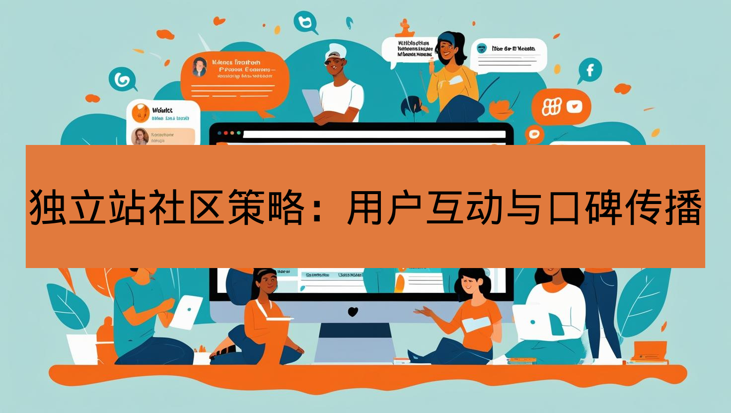 独立站社区策略：用户互动与口碑传播