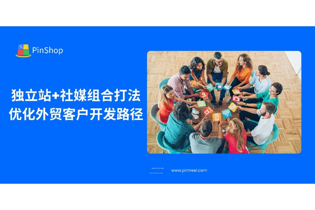 外贸客户开发如何通过独立站与社交媒体的组合打法提升转化率？本文解析优化路径与实战技巧，让获客更精准高效。