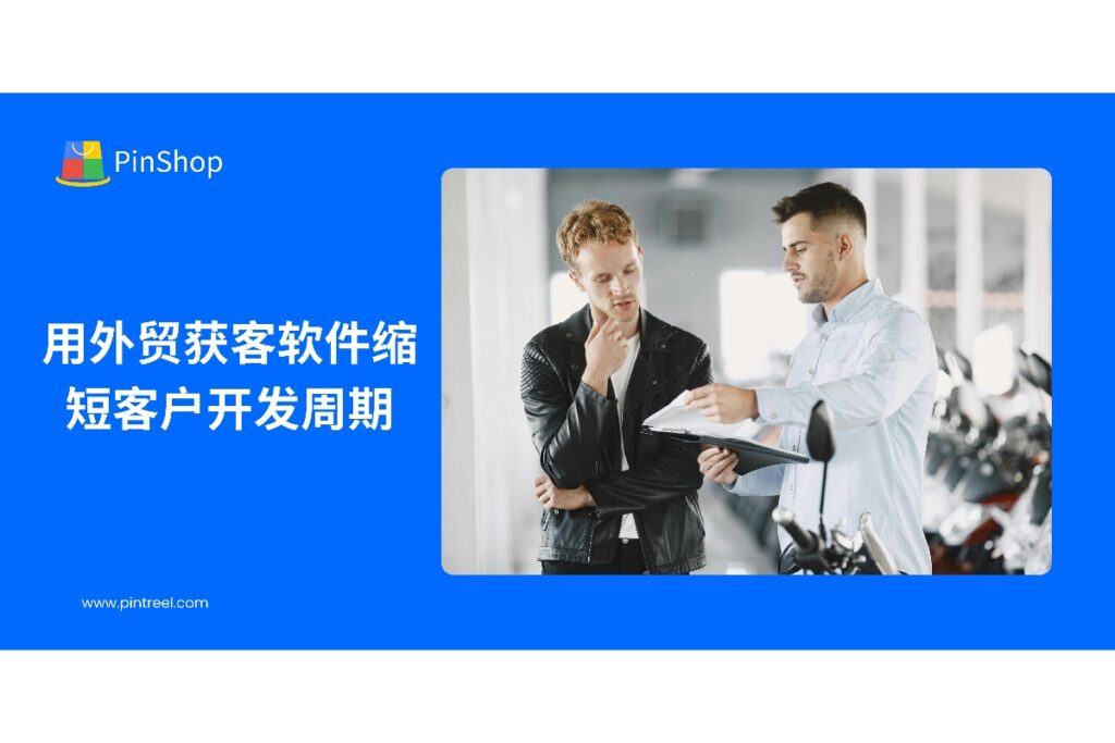 了解外贸获客软件如何优化客户开发流程,提高开发效率,加快潜在客户转化。