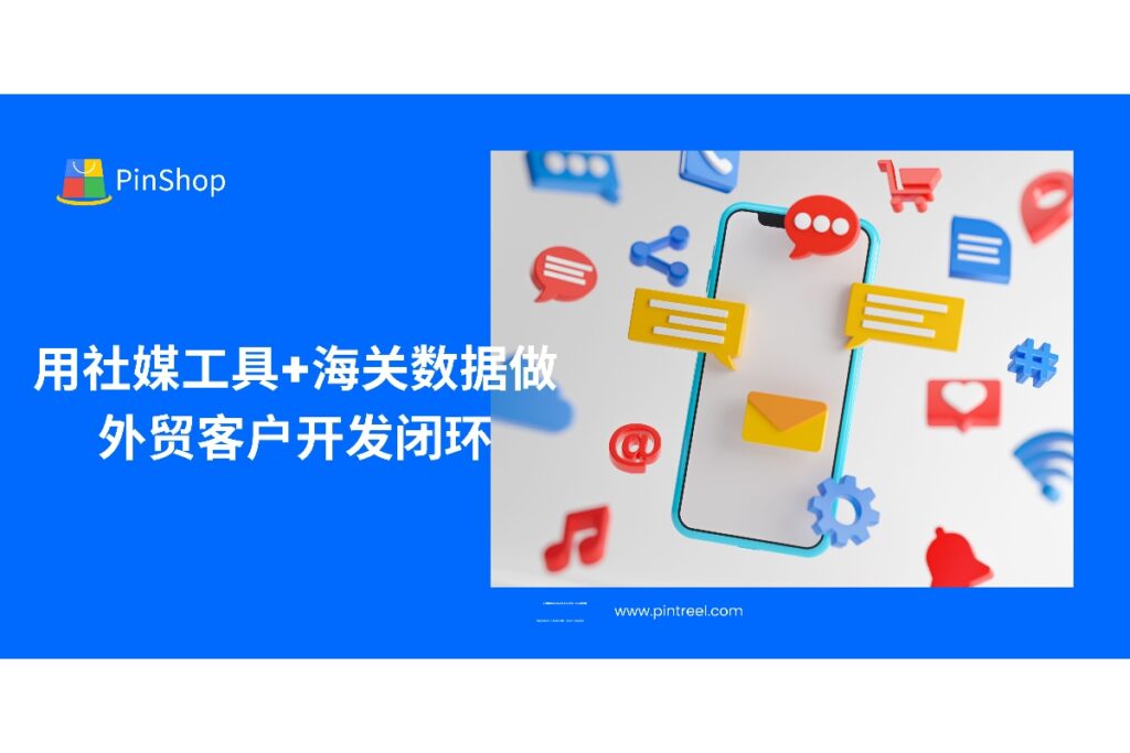 探索如何将社媒工具与海关数据结合，实现自动化外贸客户开发流程，助力外贸从业者系统找客户、精准跟进，提升开发效率。