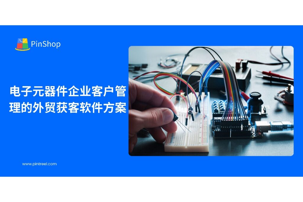 外贸获客软件在客户管理中的核心功能