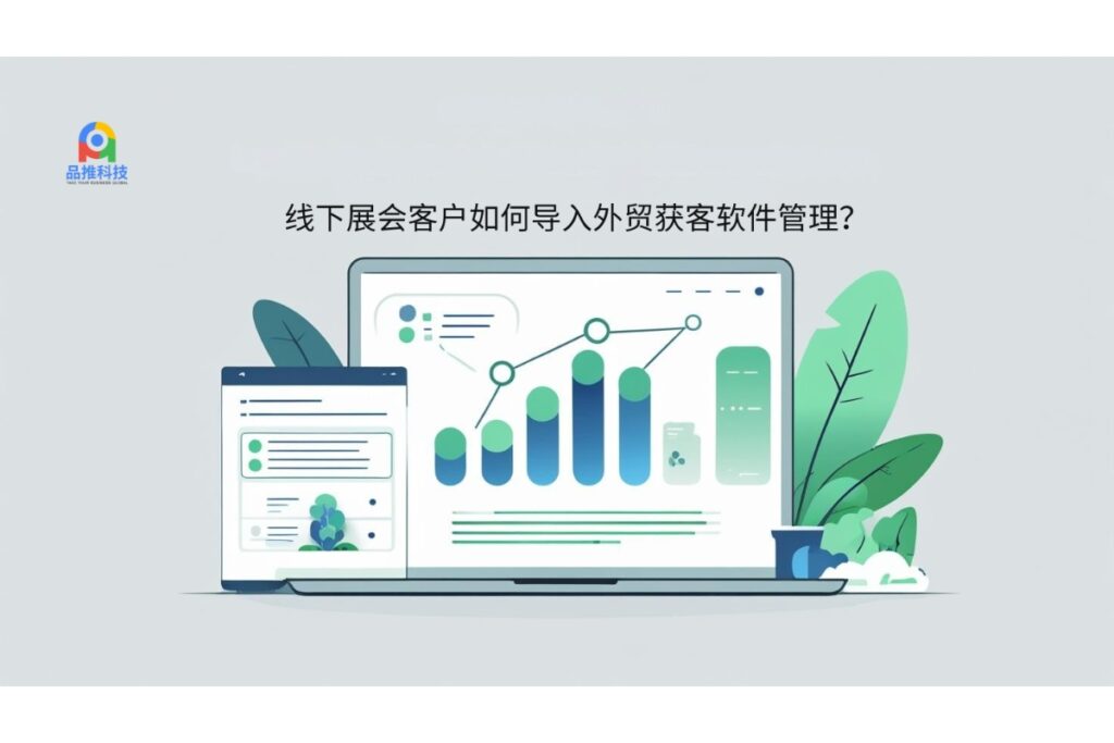 线下展会客户如何导入外贸获客软件管理？