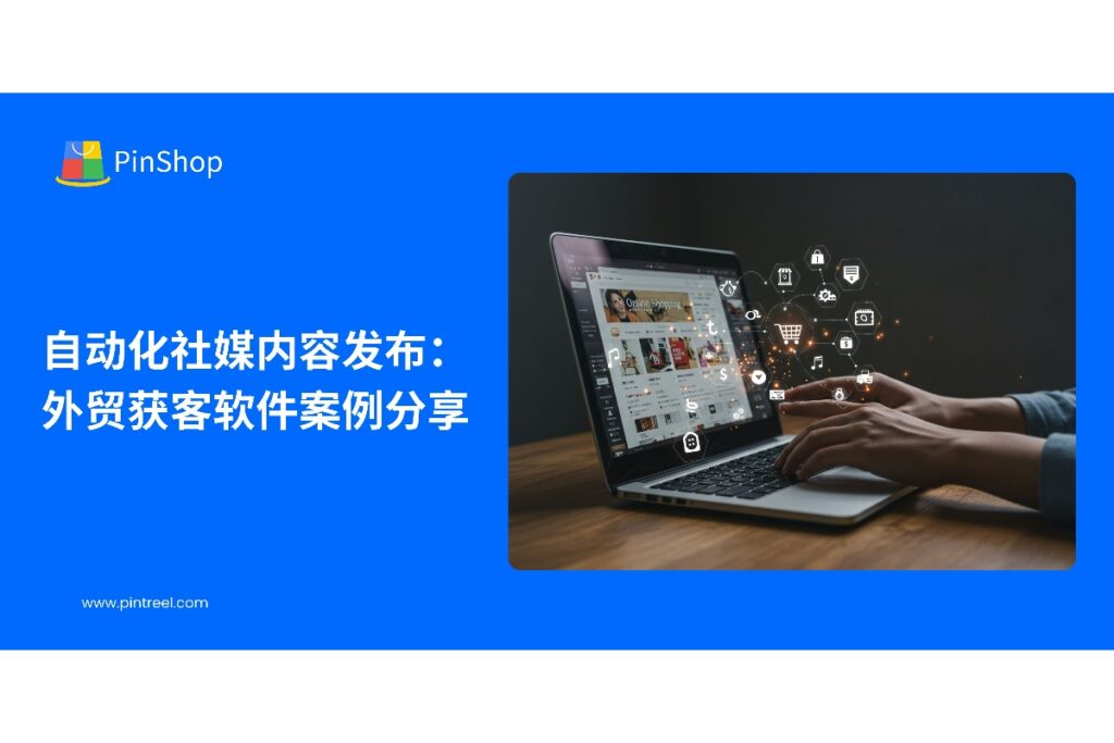 了解外贸获客软件如何实现社媒内容自动化发布，优化外贸客户开发流程，提升业务转化率。