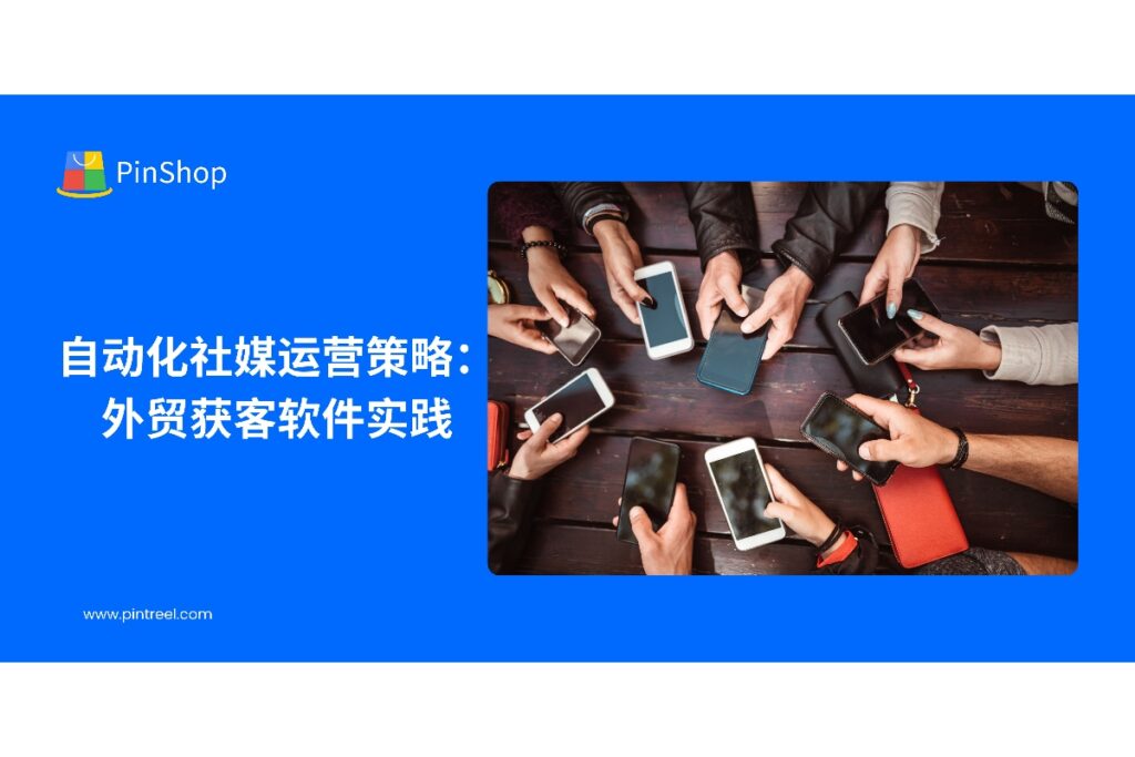 外贸获客软件助力企业实施自动化社媒运营策略，实现精准客户触达和高效开发，提升外贸业务增长和客户转化率。