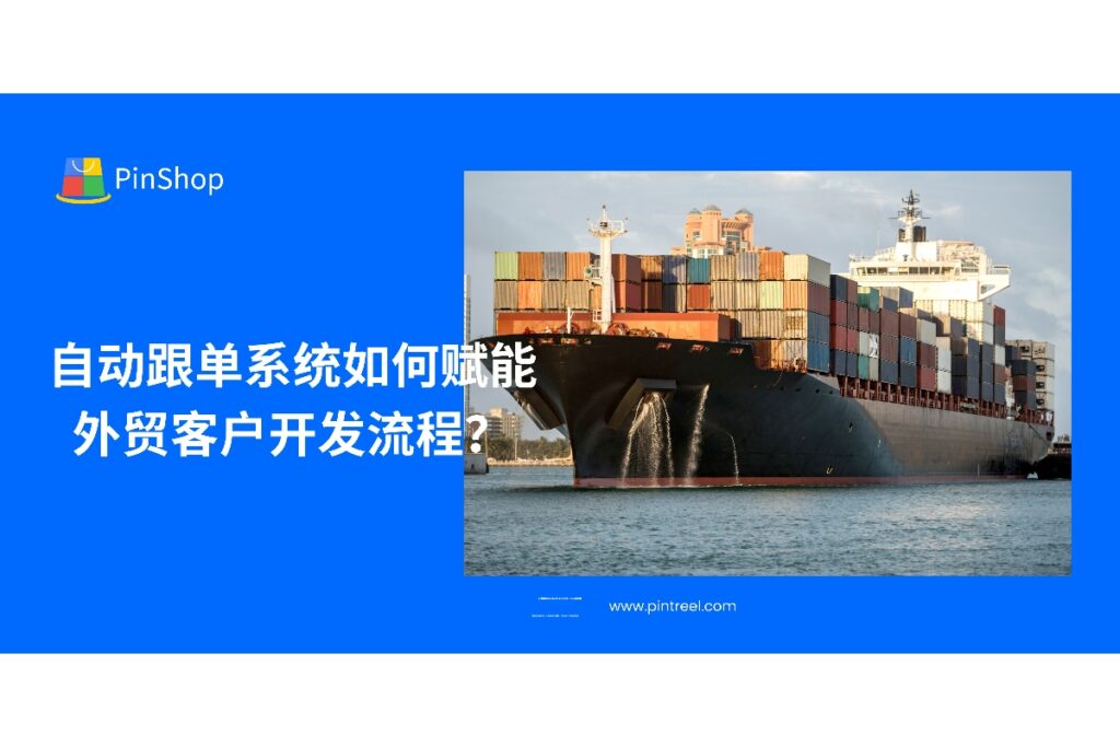通过自动跟单系统，外贸企业在客户开发流程中实现高效转化，提升外贸客户开发成功率，打造稳定业务增长引擎。