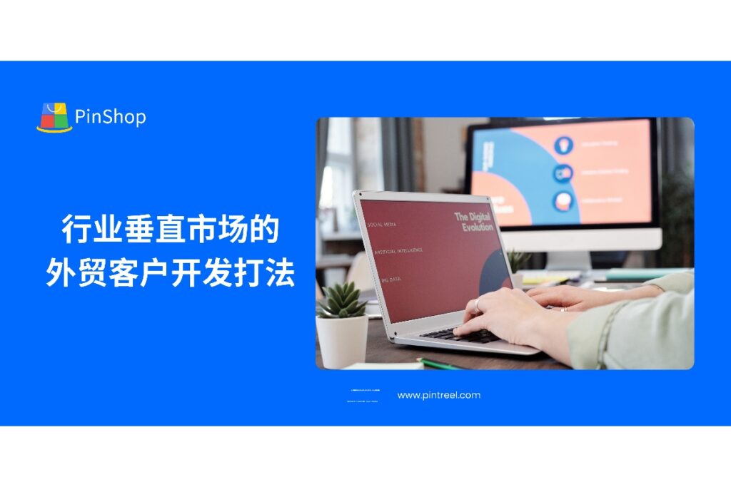 探索行业垂直市场外贸客户开发的最佳实践,了解如何精准定位目标客户群体,优化开发流程,实现高效转化,帮助外贸企业提升竞争力。
