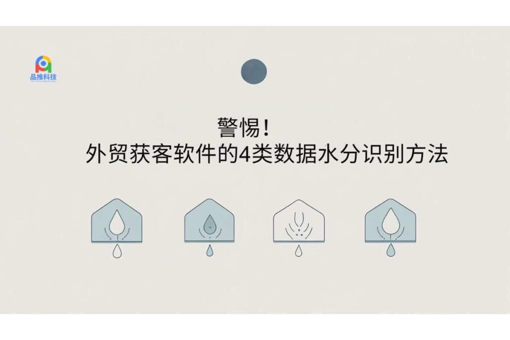 警惕！外贸获客软件的4类数据水分识别方法