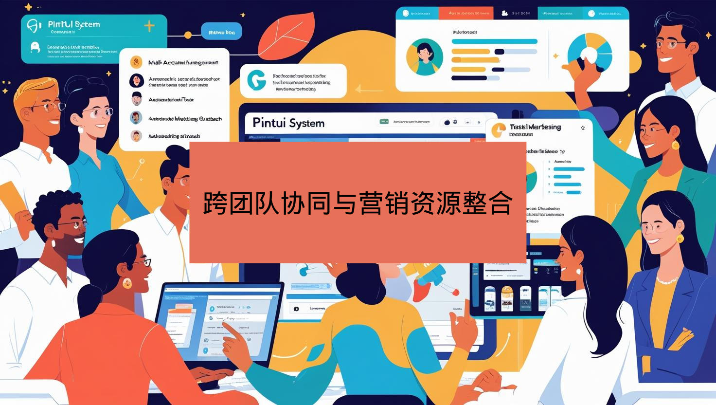 跨团队协同与营销资源整合