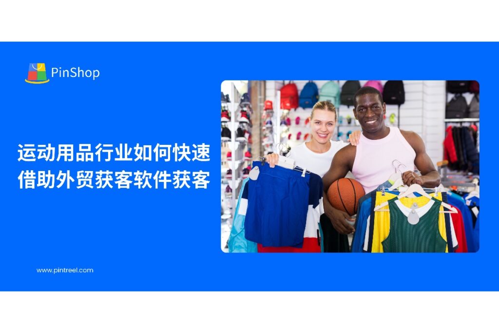 本文深入分析运动用品企业如何借助外贸获客软件优化客户开发流程、提升营销效率,实现海外市场快速拓展,并介绍Pintreel软件的实用功能。