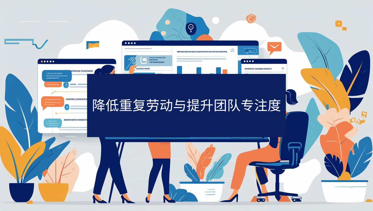 降低重复劳动与提升团队专注度
