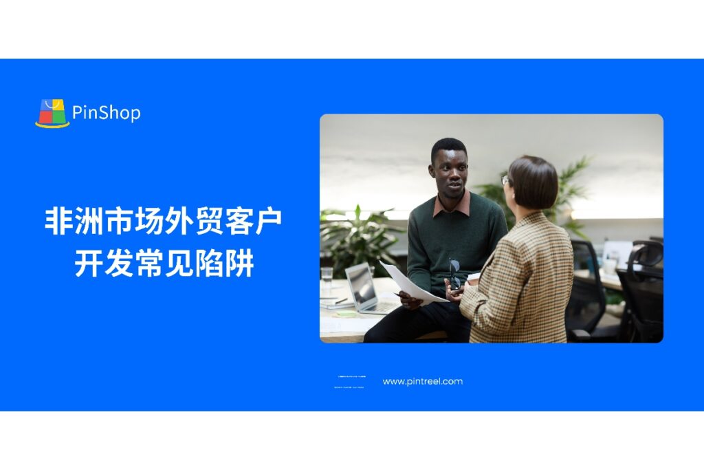 本文解析非洲市场外贸客户开发中常见的误区与陷阱,帮助外贸企业规避风险,提高开发效率,确保市场拓展的顺利进行。