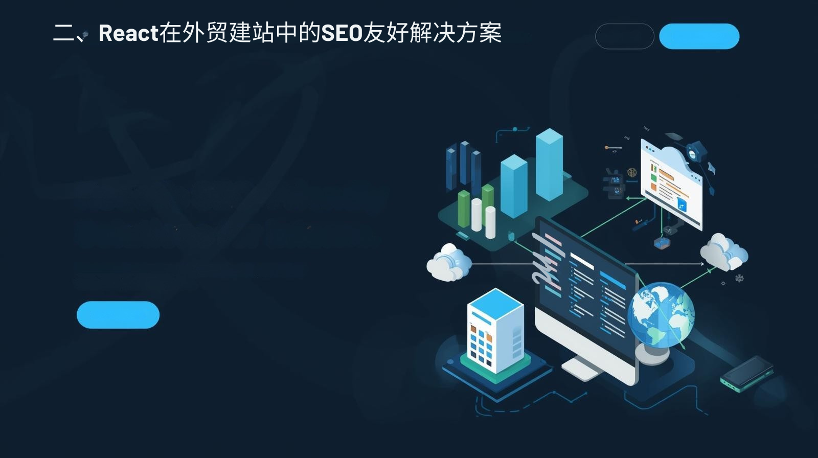 二、React在外贸建站中的SEO友好解决方案