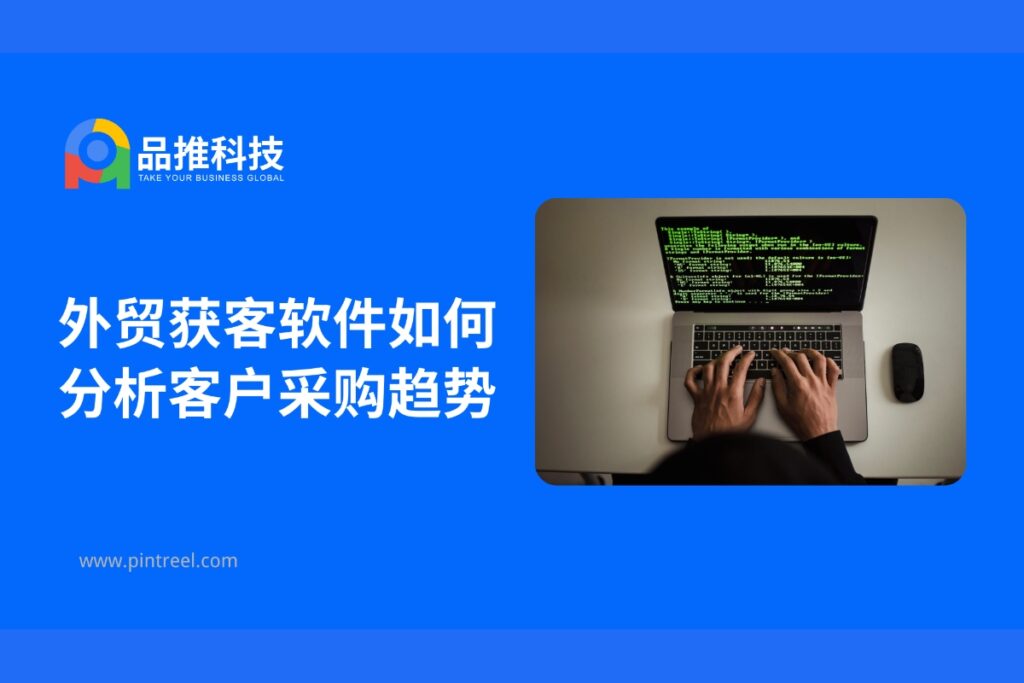 外贸获客软件如何分析客户采购趋势