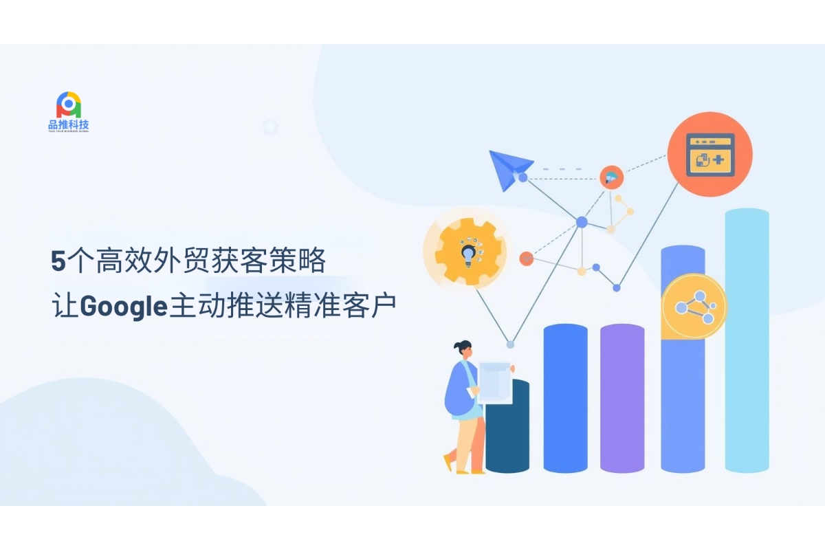 5个高效外贸获客策略，让Google主动推送精准客户