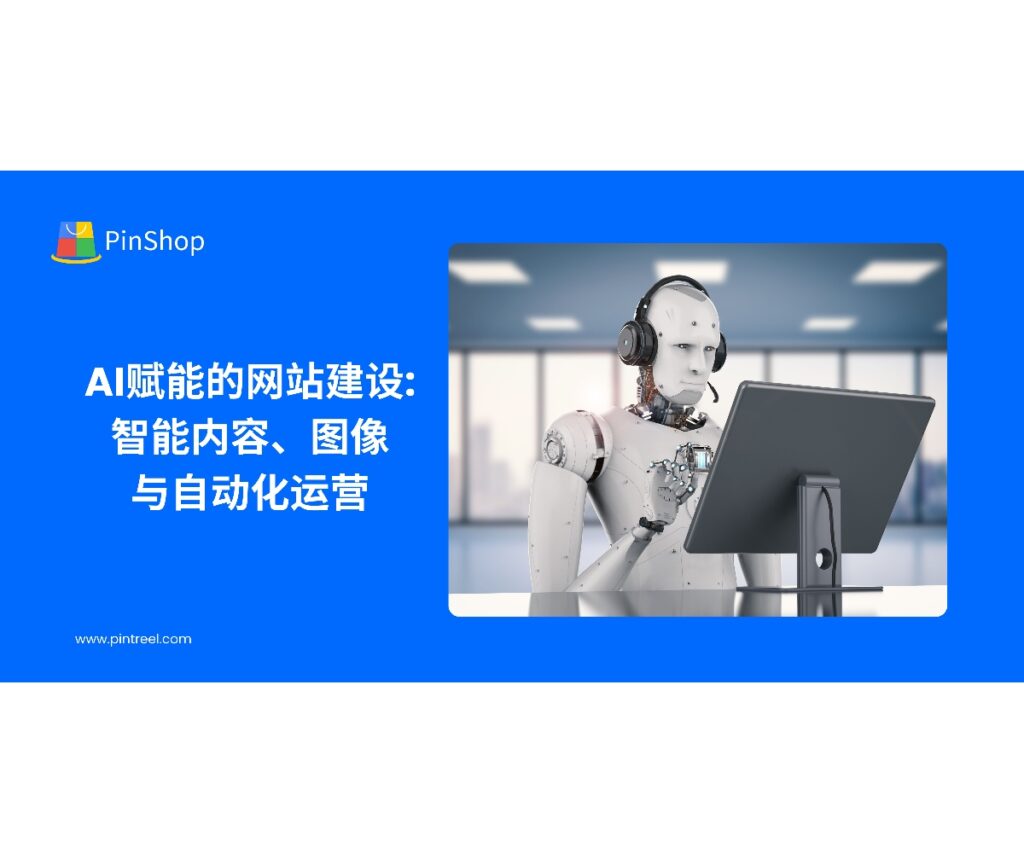 面向企业老板与外贸决策人，系统讲解如何用AI重构网站建设：从智能内容与图像到自动化运营与A/B实验，并结合W3C、IETF与百度搜索资源平台权威规范，加速收录、提升转化。