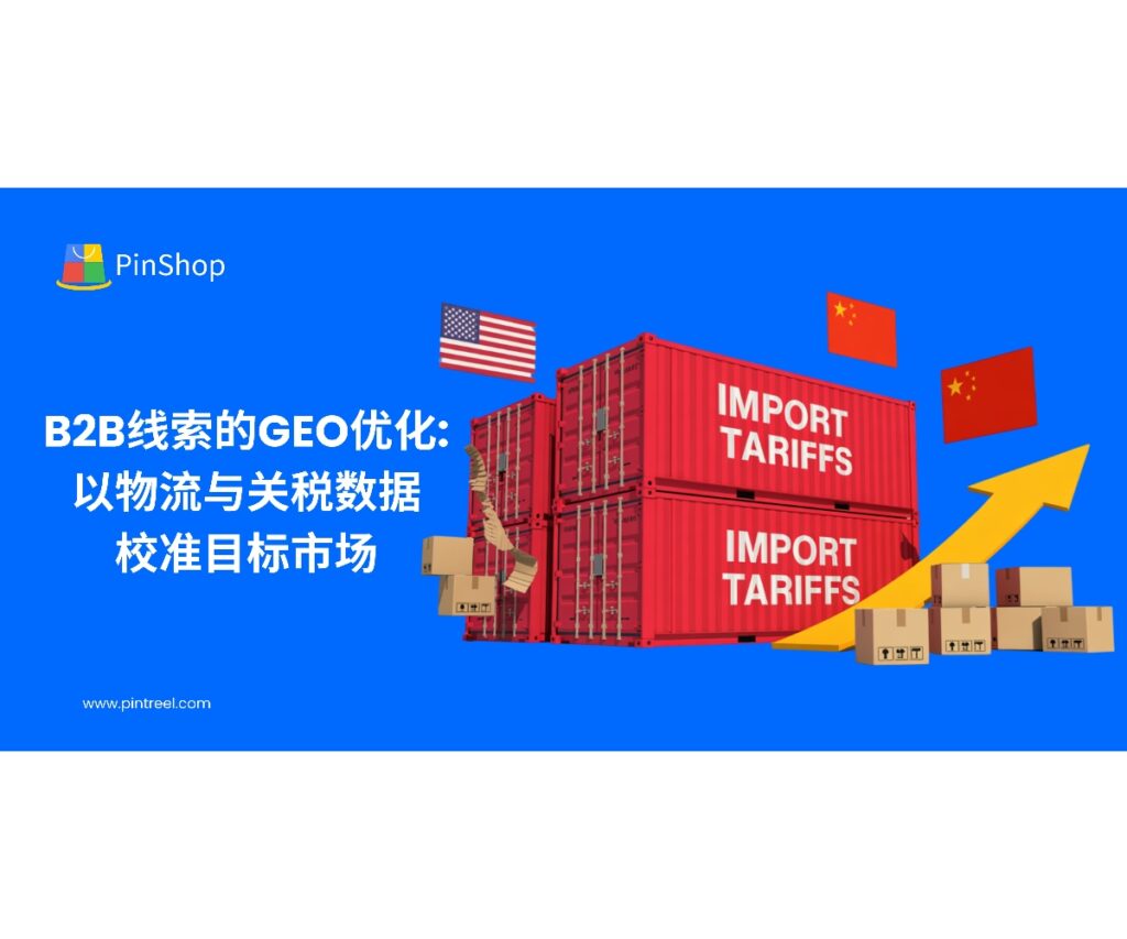 本文聚焦B2B线索的GEO优化，给出以物流绩效、关税与技术性贸易措施、贸易流向三类权威数据校准目标国家的方法论与落地清单，帮助外贸企业把预算投在最可能成交的市场。