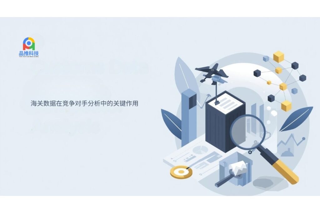 海关数据在竞争对手分析中的关键作用