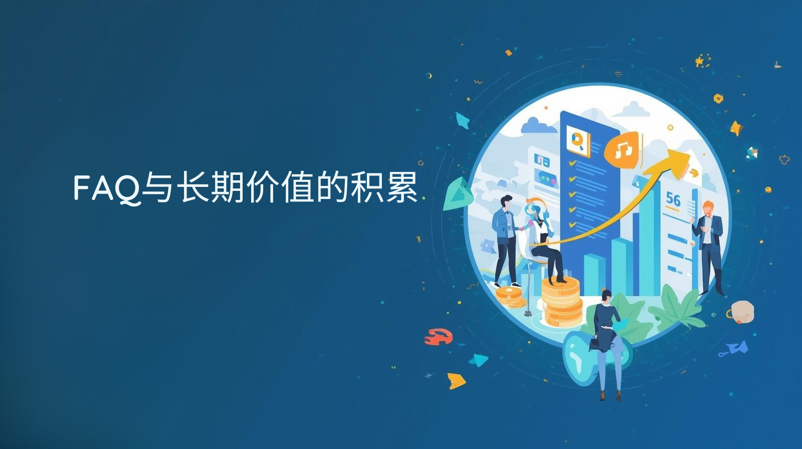 FAQ与长期价值的积累