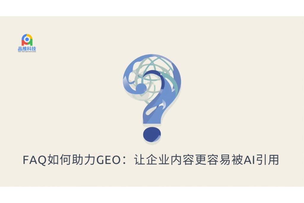 FAQ如何助力GEO：让企业内容更容易被AI引用