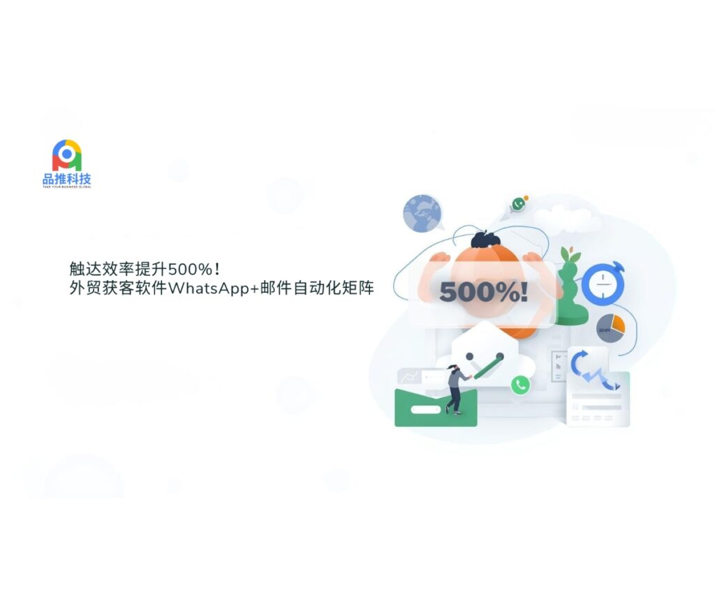 触达效率提升500%！外贸获客软件WhatsApp+邮件自动化矩阵