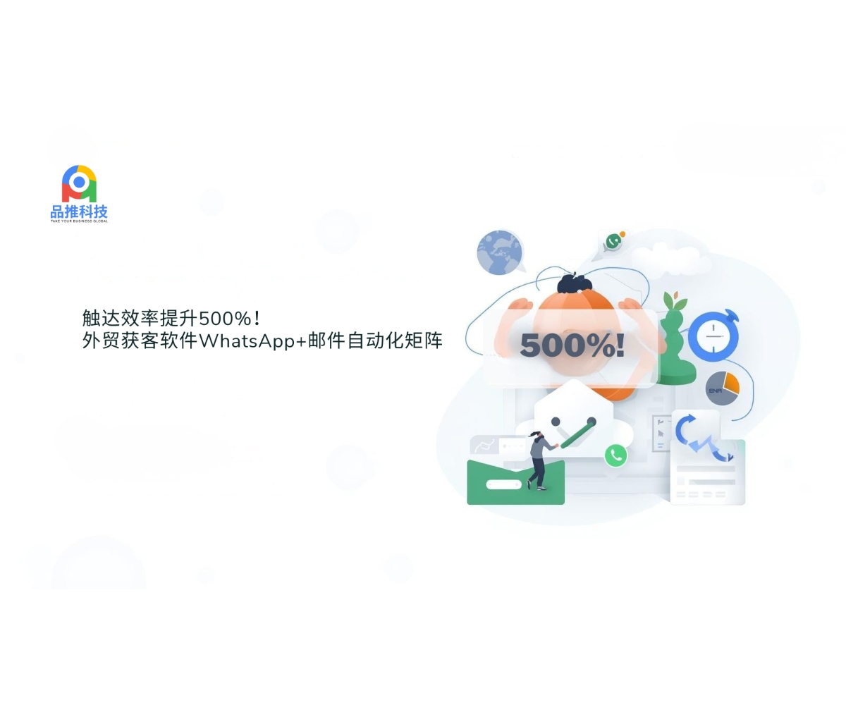 触达效率提升500%！外贸获客软件WhatsApp+邮件自动化矩阵 