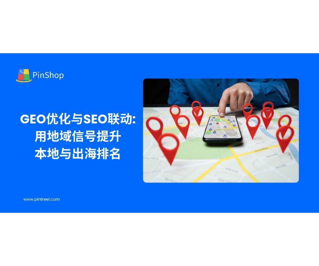 面向企业老板与外贸决策人，系统讲解GEO优化与SEO的联动方法：从国家分层与关键词地图、hreflang与内容本地化，到在地外链与性能加速，并结合权威数据源提升决策确定性，助力跨境增长。