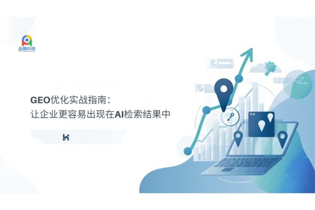 GEO优化实战指南：让企业更容易出现在AI检索结果中